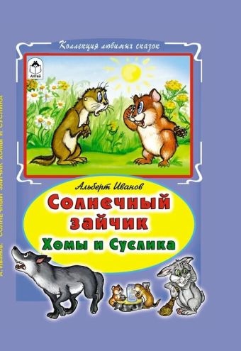 Солнечный зайчик Хомы и Суслика Солнечный зайчик Хомы и Суслика