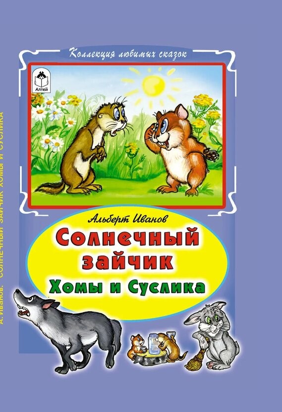 Солнечный зайчик Хомы и Суслика Солнечный зайчик Хомы и Суслика