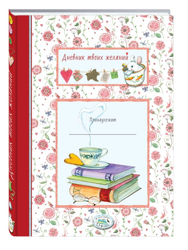 

Дневник твоих желаний. Книги