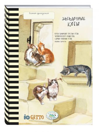 Блокнот. Загадочные коты (черная полоска) Блокнот. Загадочные коты (черная полоска)