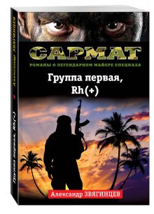 Группа первая, Rh(+)