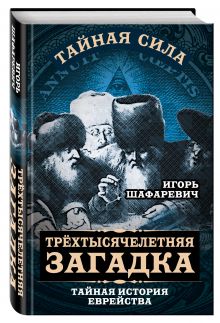 Трехтысячелетняя загадка. Тайная история еврейства