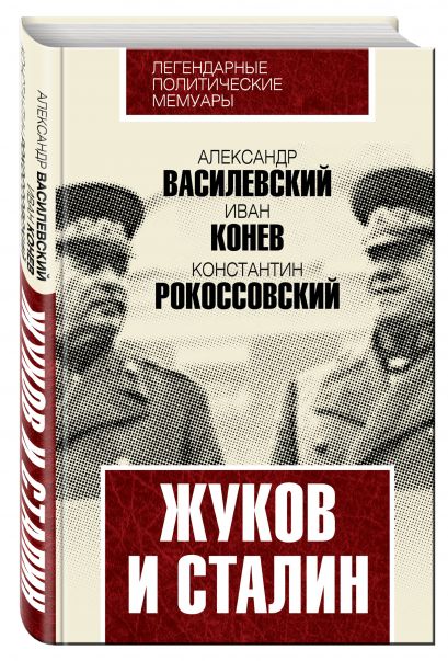 Жуков и Сталин - фото 1