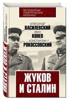 Жуков и Сталин