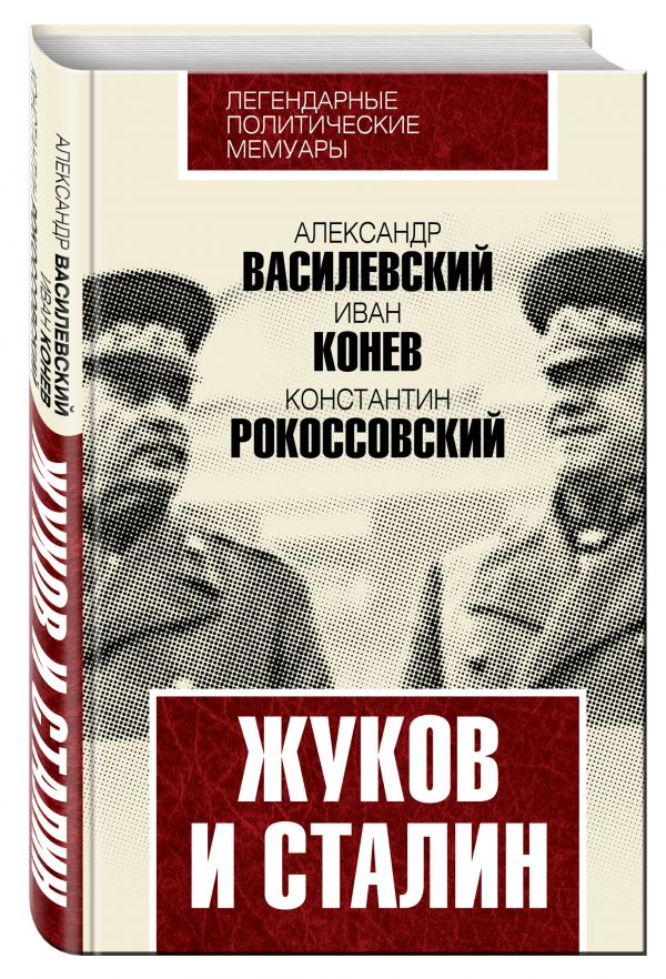 Жуков и Сталин Жуков и Сталин Василевский А.М., Конев И.С., Рокоссовский К.К.