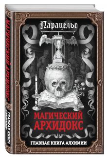Магический архидокс