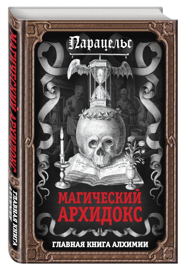Магический архидокс Магический архидокс Парацельс
