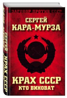 Крах СССР. Кто виноват