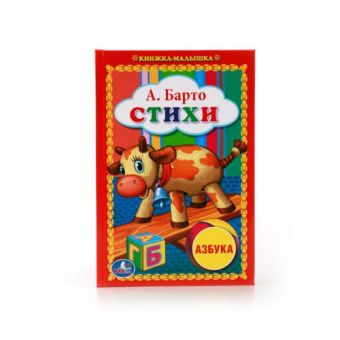 СТИХИ. КНИЖКА-МАЛЫШКА. ФОРМАТ: 110Х165 ММ. ОБЪЕМ: 48 СТР. в кор.30шт СТИХИ. КНИЖКА-МАЛЫШКА. ФОРМАТ: 110Х165 ММ. ОБЪЕМ: 48 СТР. в кор.30шт А. БАРТО.