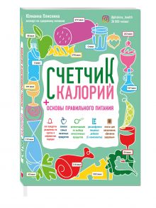 Счетчик калорий. Основы правильного питания