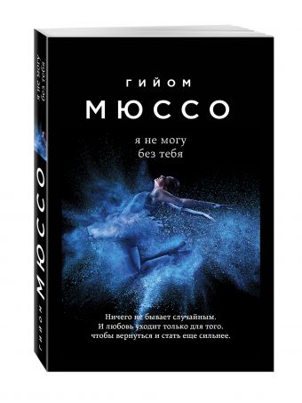 Я не могу без тебя Я не могу без тебя Мюссо Г.