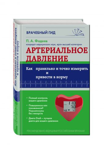 

Артериальное давление: Как правильно и точно измерить и привести в норму