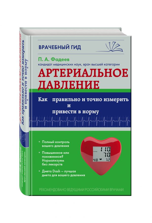 Артериальное давление: Как правильно и точно измерить и привести в норму Артериальное давление: Как правильно и точно измерить и привести в норму Фадеев П.А.