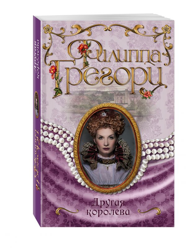 Zakazat.ru: Другая королева. Грегори Филиппа