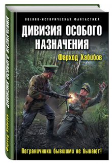 Дивизия особого назначения. Пограничники бывшими не бывают!