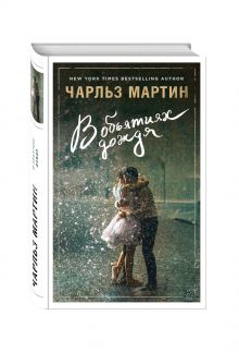 В объятиях дождя
