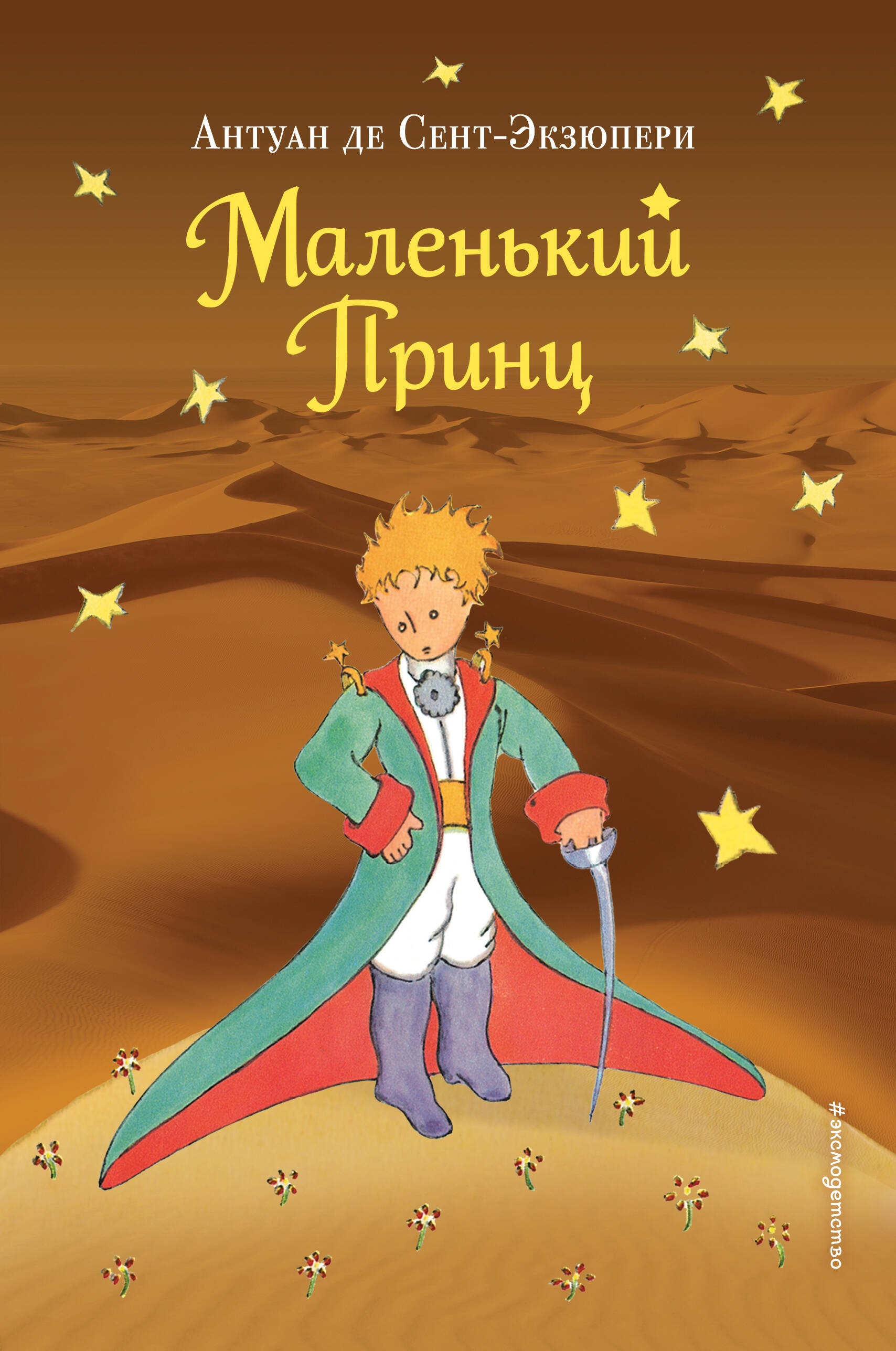 Маленький принц. Рис. автора (Сент-Экзюпери Антуан де). ISBN:  978-5-699-90130-2 ➠ купите эту книгу с доставкой в интернет-магазине  «Буквоед»