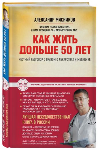 Как жить дольше 50 лет: честный разговор с врачом о лекарствах и медицине (нов.оф.) Как жить дольше 50 лет: честный разговор с врачом о лекарствах и медицине (нов.оф.) Мясников А.Л.
