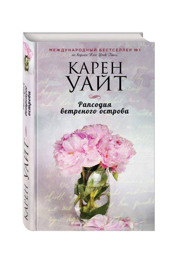 Zakazat.ru: Рапсодия ветреного острова. Уайт Карен