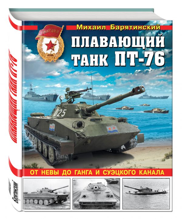 Плавающий танк ПТ-76. От Невы до Ганга и Суэцкого канала Плавающий танк ПТ-76. От Невы до Ганга и Суэцкого канала Барятинский М.Б.