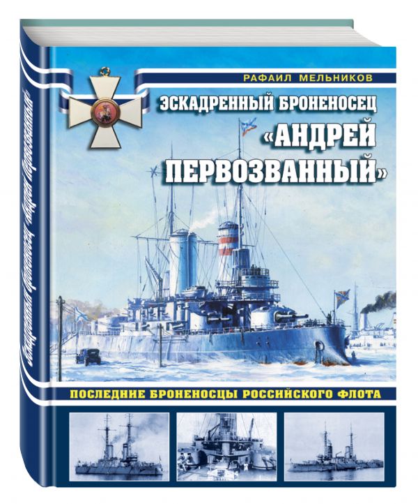 Эскадренный броненосец «Андрей Первозванный». Последние броненосцы российского флота Эскадренный броненосец «Андрей Первозванный». Последние броненосцы российского флота Мельников Р.М.
