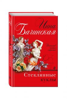 Стеклянные куклы