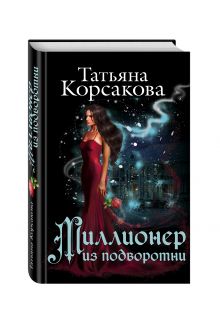 Миллионер из подворотни