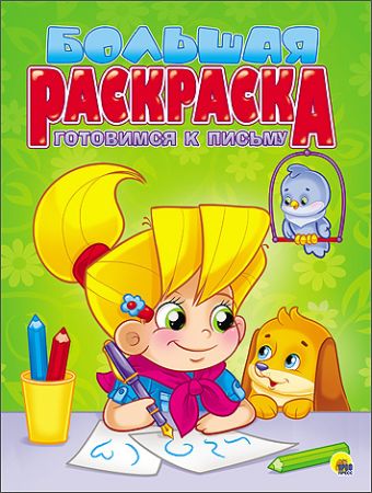 БОЛЬШАЯ РАСКРАСКА А4. ГОТОВИМСЯ К ПИСЬМУ БОЛЬШАЯ РАСКРАСКА А4. ГОТОВИМСЯ К ПИСЬМУ