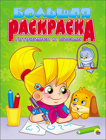 БОЛЬШАЯ РАСКРАСКА А4. ГОТОВИМСЯ К ПИСЬМУ БОЛЬШАЯ РАСКРАСКА А4. ГОТОВИМСЯ К ПИСЬМУ