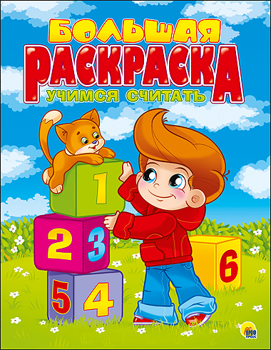 БОЛЬШАЯ РАСКРАСКА А4. УЧИМСЯ СЧИТАТЬ БОЛЬШАЯ РАСКРАСКА А4. УЧИМСЯ СЧИТАТЬ