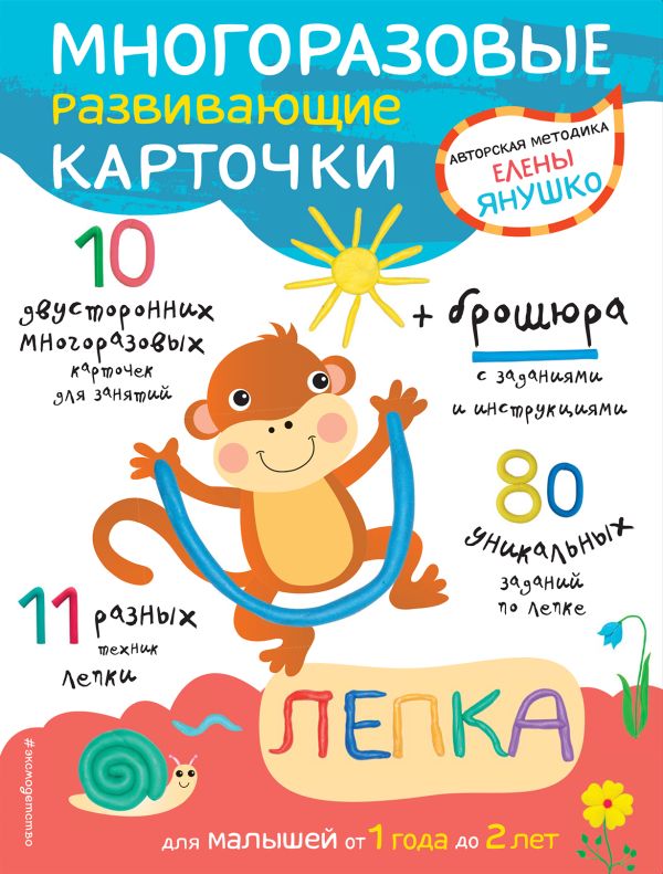 Zakazat.ru: 1+ Лепка для малышей от 1 года до 2 лет (+ многоразовые развивающие карточки). Янушко Елена Альбиновна