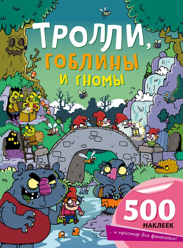 Zakazat.ru: Тролли, гоблины и гномы