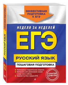 ЕГЭ. Русский язык. Пошаговая подготовка