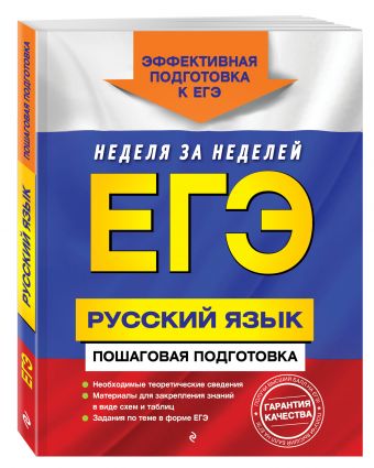 ЕГЭ. Русский язык. Пошаговая подготовка ЕГЭ. Русский язык. Пошаговая подготовка Ткаченко Е.М., Воскресенская Е.О., Турок А.В.