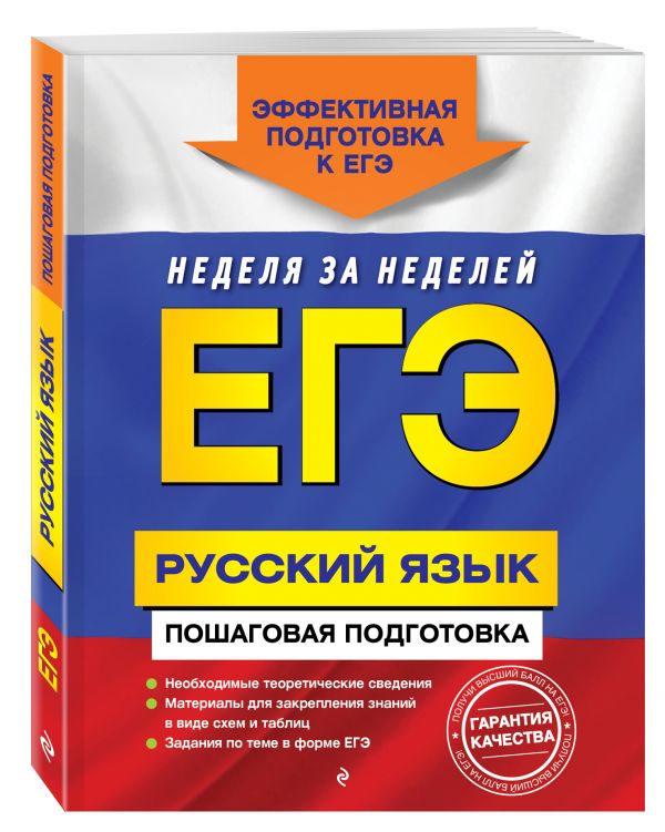 ЕГЭ. Русский язык. Пошаговая подготовка ЕГЭ. Русский язык. Пошаговая подготовка Ткаченко Е.М., Воскресенская Е.О., Турок А.В.