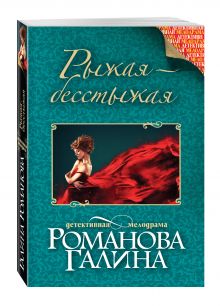 Рыжая-бесстыжая