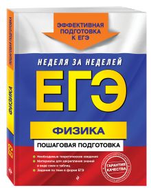 ЕГЭ. Физика. Пошаговая подготовка