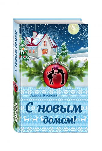 С новым домом! С новым домом! Кускова А.