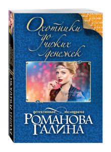 Охотники до чужих денежек