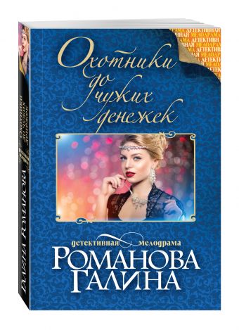 Охотники до чужих денежек Охотники до чужих денежек Романова Г.В.