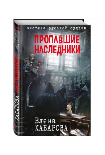 Пропавшие наследники Пропавшие наследники Хабарова Е.