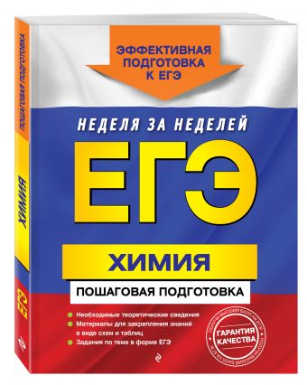 

ЕГЭ. Химия. Пошаговая подготовка