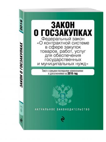 Закон о госзакупках: Федеральный закон "О контрактной системе в сфере закупок товаров, работ, услуг для обеспечения государственных и муниципальных нужд" Закон о госзакупках: Федеральный закон "О контрактной системе в сфере закупок товаров, работ, услуг для обеспечения государственных и муниципальных нужд"