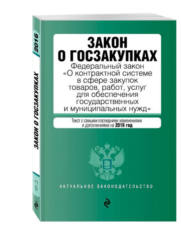 Закон о госзакупках: Федеральный закон "О контрактной системе в сфере закупок товаров, работ, услуг для обеспечения государственных и муниципальных нужд" Закон о госзакупках: Федеральный закон "О контрактной системе в сфере закупок товаров, работ, услуг для обеспечения государственных и муниципальных нужд"