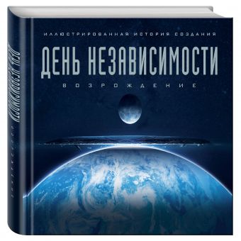 День независимости: Возрождение. Иллюстрированная история создания День независимости: Возрождение. Иллюстрированная история создания Уорд С.