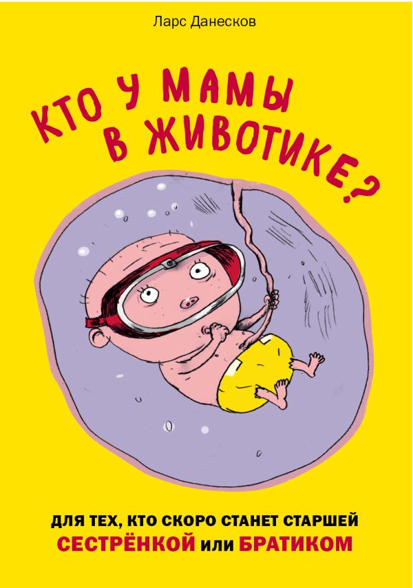 Данесков Ларс, Бигум Клаус - Кто у мамы в животике? Для тех, кто скоро станет старшей сестрёнкой или братиком