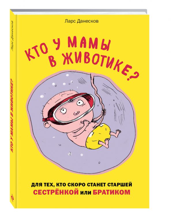 Кто у мамы в животике? Для тех, кто скоро станет старшей сестрёнкой или братиком Кто у мамы в животике? Для тех, кто скоро станет старшей сестрёнкой или братиком Данесков Л., Бигум К.