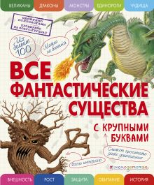 Купить Все фантастические существа с крупными буквами — Фото
