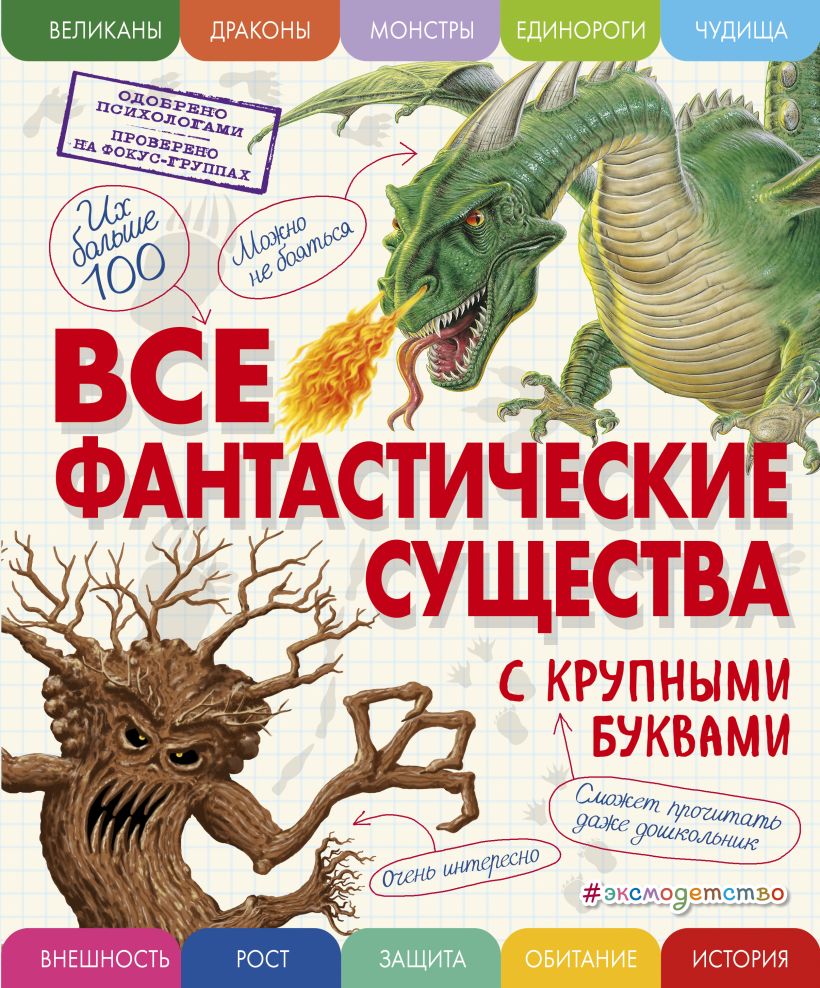 Фантастические существа полная энциклопедия читать онлайн с картинками