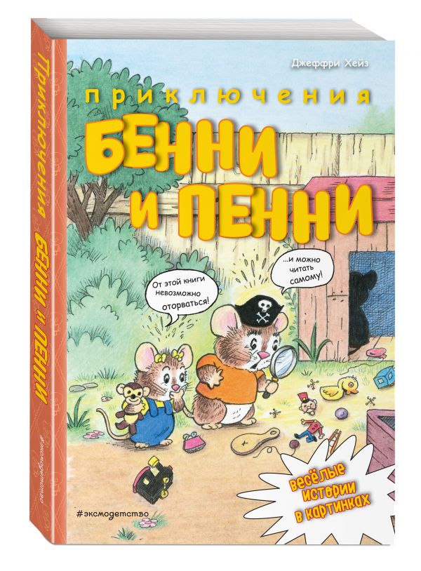 Приключения Бенни и Пенни Приключения Бенни и Пенни Хэйз Д.